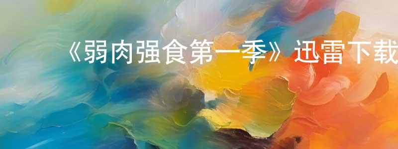 ﻿陈虎翼的网络影视资源,﻿《弱肉强食第一季》迅雷下载/在线观看-都市情感-美剧天堂